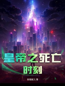 皇帝的死亡时刻