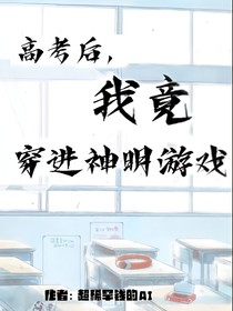 高考后，我竟穿进神明的游戏