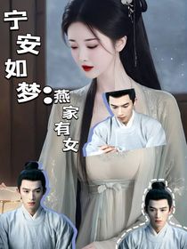 宁安如梦：燕家有女