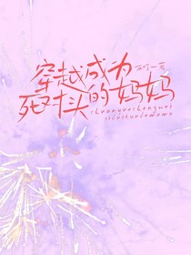 穿越成为死对头的妈妈