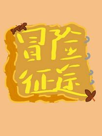 冒险征途