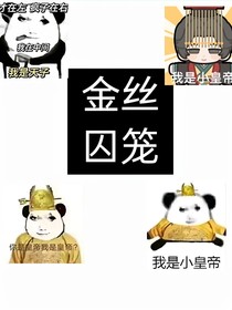 金丝笼囚