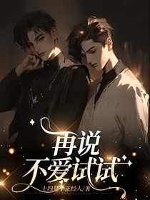 再说不爱试试