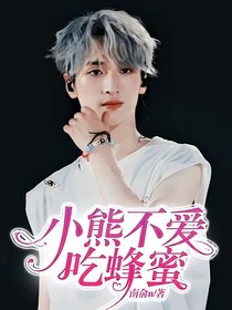 小熊不爱吃蜂蜜