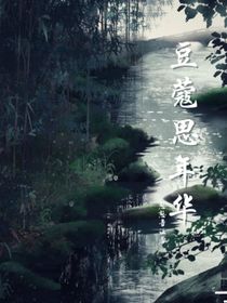 豆蔻思年华