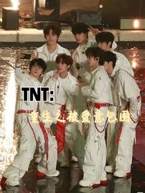 TNT：爱而重生，不负卿心
