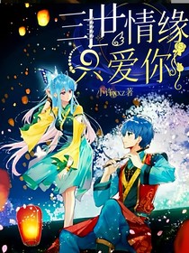 三世情缘，只爱你
