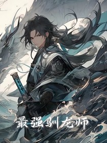 最強馴龍師
