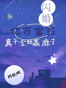 闪婚亿万富翁，真千金她赢麻了