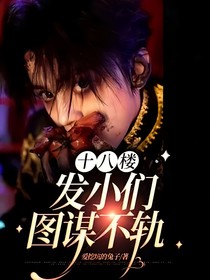 十八楼：发小们图谋不轨