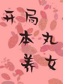 刀剑乱舞：开局本丸养女