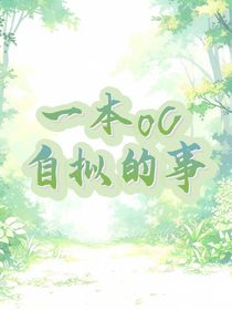 一本oc自擬的事