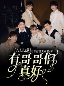 ALL虎：有哥哥们真好
