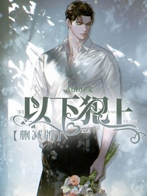 以下犯上删减版