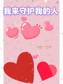 我来守护我的人