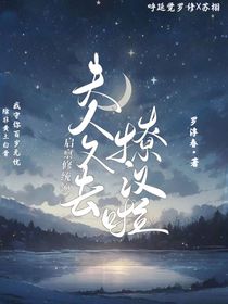 啟稟修統(tǒng)領(lǐng)：夫人又去撩漢啦