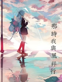 那时我与风并行