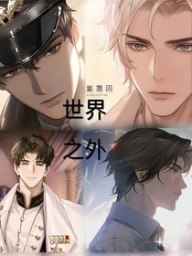 世界之外（同人文）：再度相遇