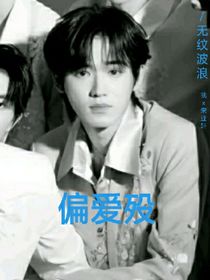 偏爱殁