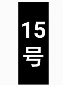 凹凸：15号