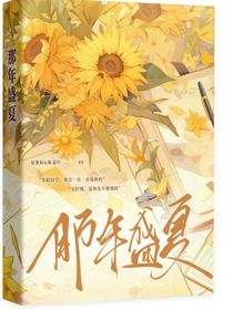 相遇盛夏的約定