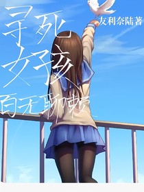 古灵精怪的你，百无聊赖的我