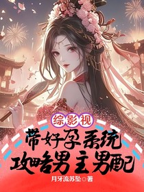 綜影視：帶好孕系統(tǒng)攻略男主男配