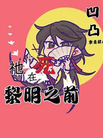 凹凸：祂死在黎明之前