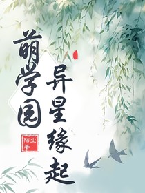 萌學(xué)園：異星緣起