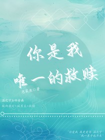 ——你是我唯一的救贖——