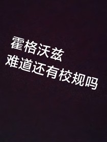 霍格沃兹难道还有校规吗