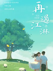 再遇江淋