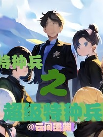 少年特种兵之超级特种兵