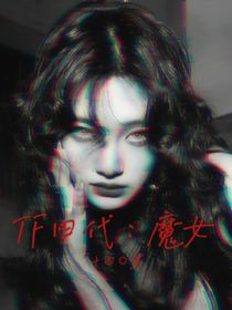 TF四代：魔女