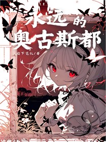 永远的奥古斯都