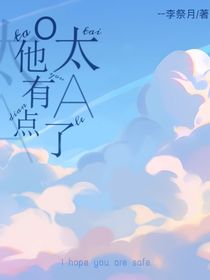 O他有点太A了