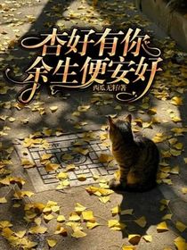 杏好有你，余生便安好