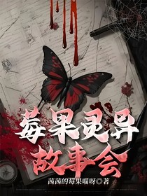 莓果靈異故事會