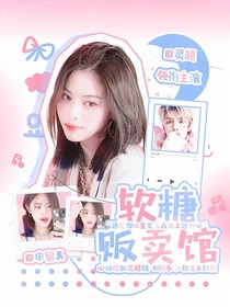 灵超：软糖贩卖馆