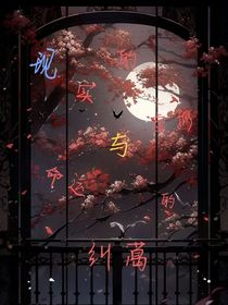 虚拟的缘分与现实的纠葛