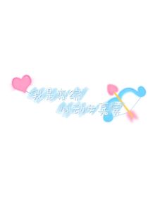 我是恋综心动女嘉宾