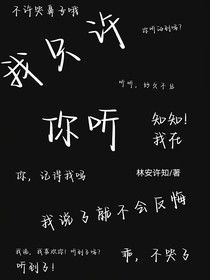 我只许你听
