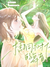 梧桐树下的舞者