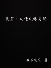 快穿：大佬攻略男配