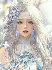 迟来的深情比草贱（豪门家族）