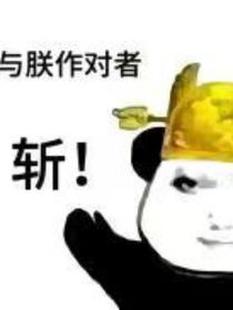 重生歸來之我的精神病有種你來治