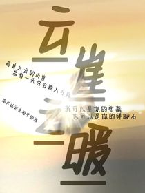 云崖之暖