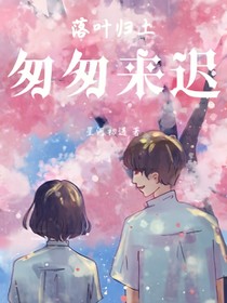 落叶归土匆匆来迟（love）