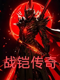 战铠传奇