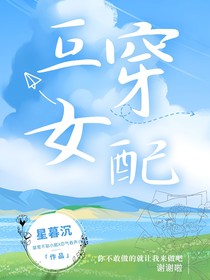 互穿女配